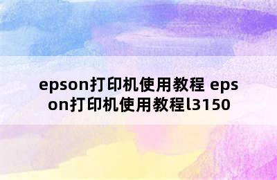 epson打印机使用教程 epson打印机使用教程l3150